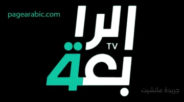 مباراة القمة.. تردد قناة الرابعة العراقية 2025 لمتابعة لقاء العراق والسعودية بتصفيات المونديال 1